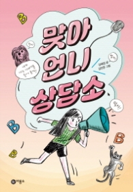 맞아 언니 상담소 (일공일삼56)